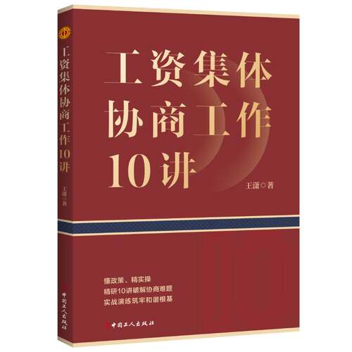 工资集体协商工作10讲 以“理论+政策+案例”三重维度，搭建起从协商理论到协商全流程的完整知识体系  王潇著