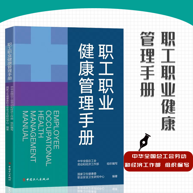 职工职工职业健康管理手册