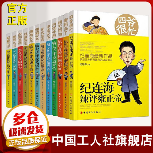 《百家讲坛》主讲人评说清朝十二帝系列（共12册）纪连海,喻大华,李寅 正版书籍小说畅销书 军事小说文学 中国工人出版社