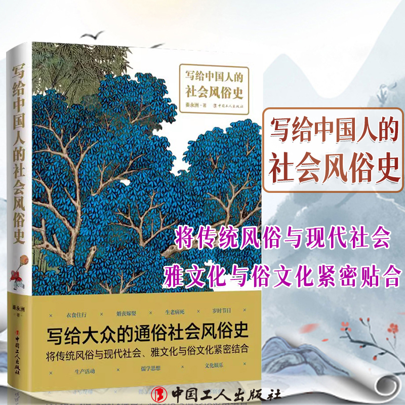 写给中国人的社会风俗史 写给大众的通俗社会风俗史 深入浅出 图文并茂 中国工人出版社