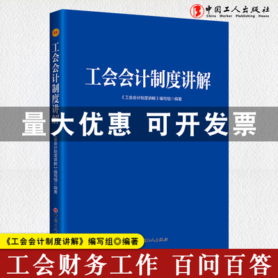 工会会计制度讲解 中华全国总工会财务部主持编写财政部推荐中国工人出版社旗舰店正版新书法律知识读物畅销书籍【团购优惠】