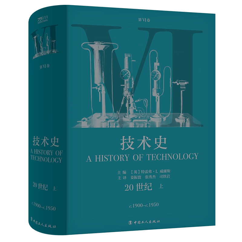 技术史.第Ⅵ卷,20世纪上 牛津技术史 科学技术技术史世界中世纪 中文译本 中国工人出版社旗舰店 科技史 工具书