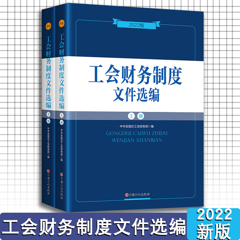 工会财务制度文件选编:2022新版中华全国总工会财务部编著全面实用文件制度规定各级工会开展财务工作使用 中国工人出版社品牌保障怎么样,好用不?