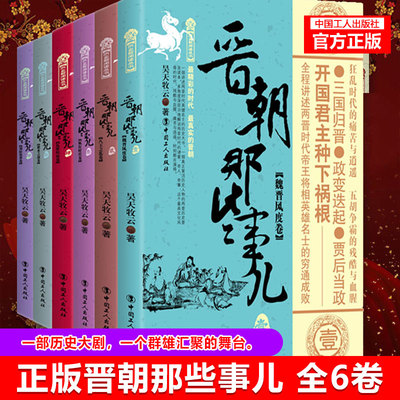 【官方正版】晋朝那些事儿 套装6册 魏晋风度卷+八王之乱卷+疯狂时代卷+乱世铁血卷+淝水之战卷+刘裕篡晋卷中国史 三国两晋南北朝