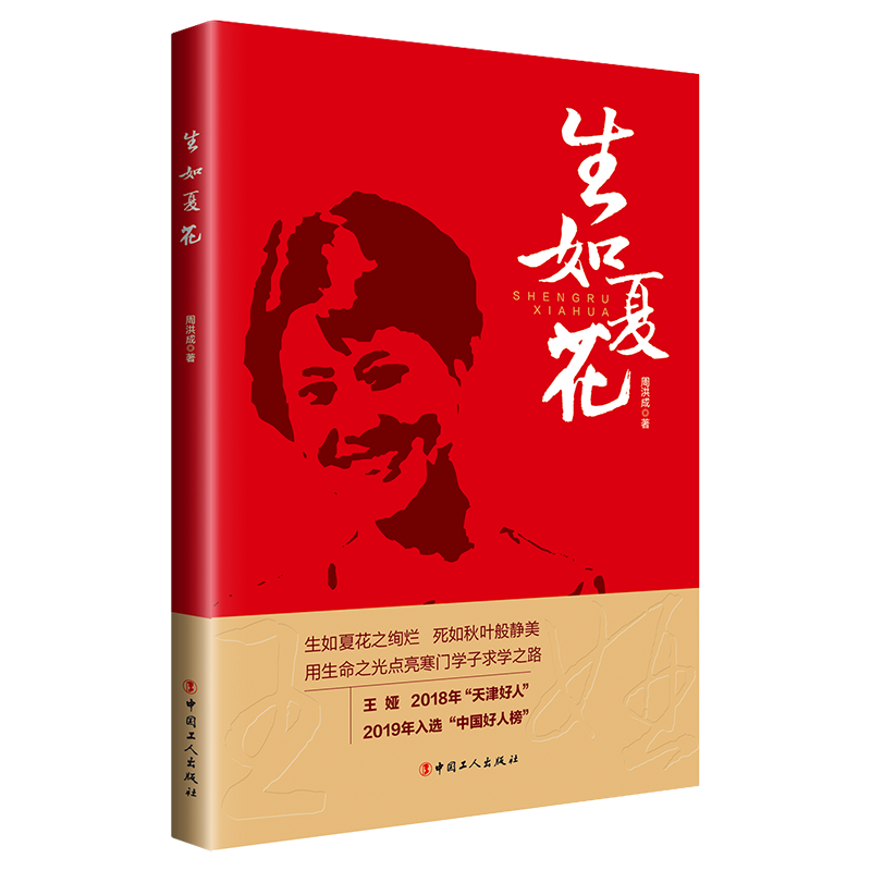 生如夏花 周洪成著 生如夏花之绚烂 死如秋叶般静美用生命之光点亮寒门学子求学之路