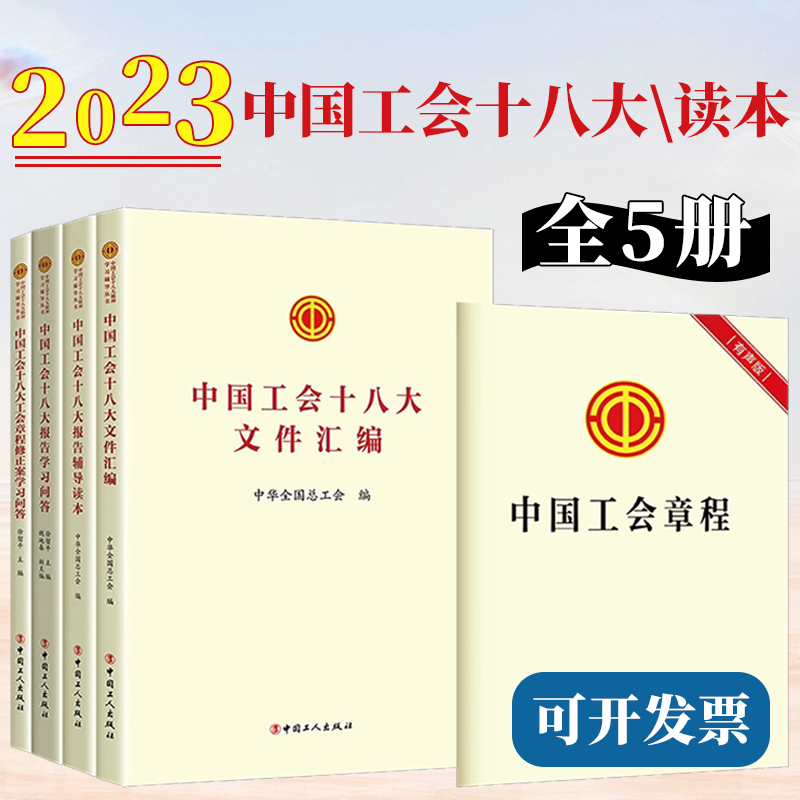 2023中国工会十八大工会章程