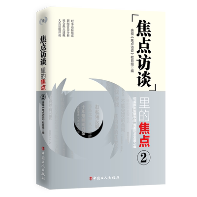 《焦点访谈》里的焦点2  社会事件 焦点事件 国民栏目