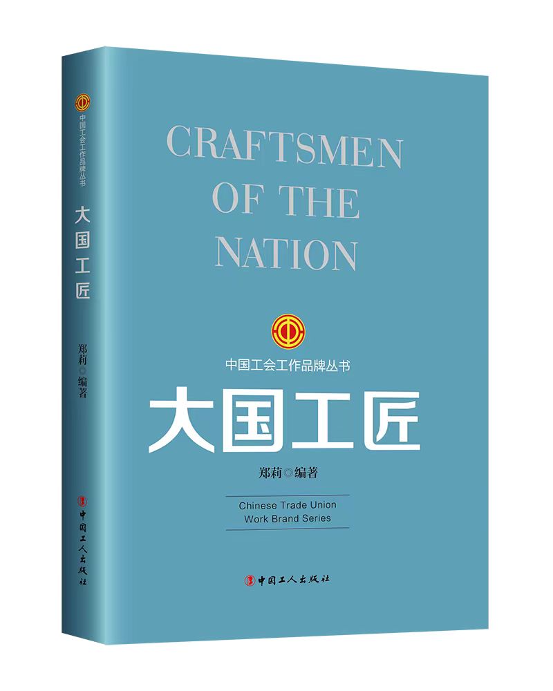 当当网 工会工作品牌丛书：大国工匠 郑莉 编著 工人出版社 正版书籍