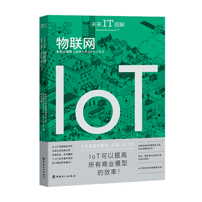 未来IT图解：物联网 日本loT产业技术研究会   株式会社Delivery Consulting 著 中国工人出版社 经管 互联网经济