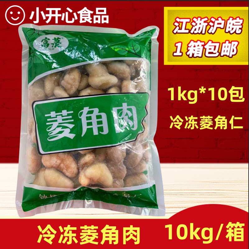 速冻菱角米菱角肉菱角仁10kg其它