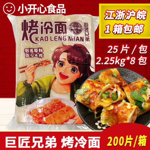 正宗东北烤冷面25片X8包加厚大面片面皮冷冻半成品小吃摊外卖商用