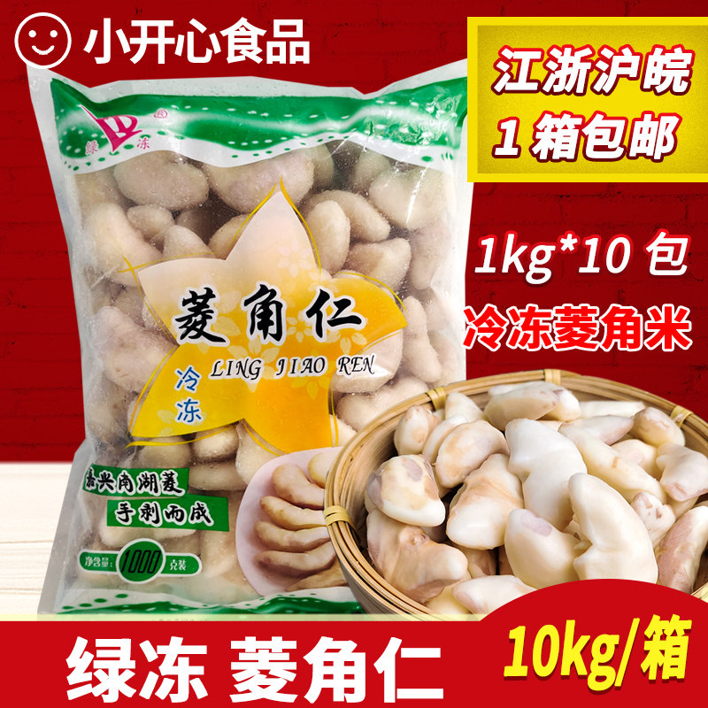速冻菱角米菱角肉菱角仁10kg菱角