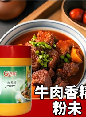 津味牛肉香精 牛肉精粉 牛肉牛杂调味粉 牛肉包子馅料 食用级1Kg