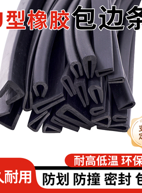 U型橡胶包边条黑色封边钢板防护卡槽条 玻璃嵌条密封条橡胶防撞条