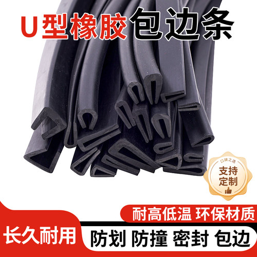U型橡胶包边条黑色密封条