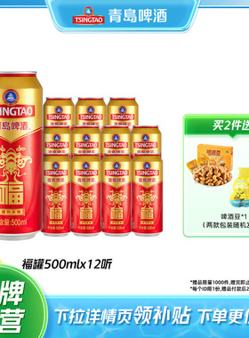 青岛啤酒福罐啤酒500ml*12听红色祝福欢聚优选全国整箱包邮