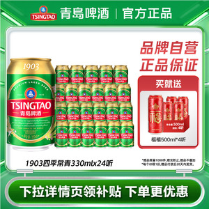 青岛啤酒1903四季常青330ml*24听