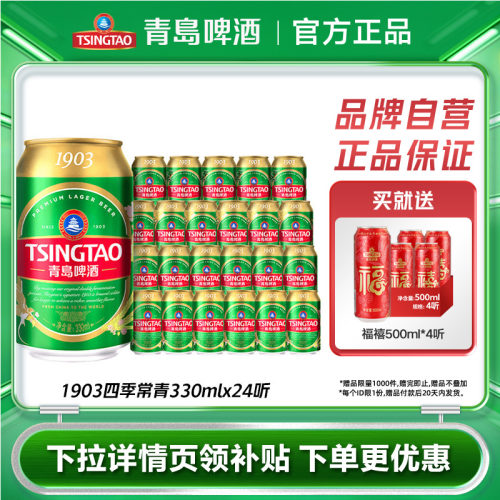 青岛啤酒1903四季常青330ml*24听