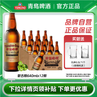青岛啤酒1903复古大瓶青岛啤酒640ml 12瓶箱啤