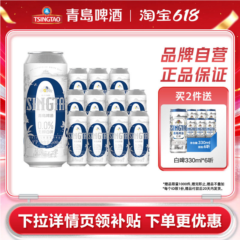 青岛啤酒无醇白啤500ml*12听