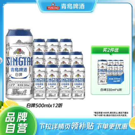青岛啤酒精酿白啤500ml*12听罐啤全麦白啤整箱包邮