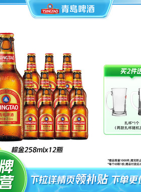 青岛小棕金啤酒258ml*12瓶箱啤整箱包邮