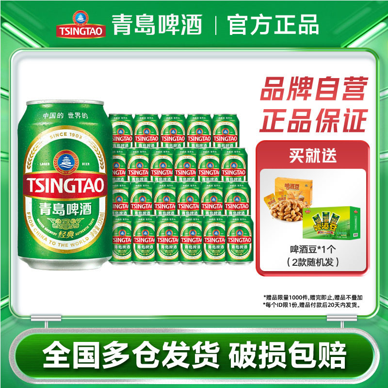 青岛啤酒经典小罐装330ml*24听整箱包邮