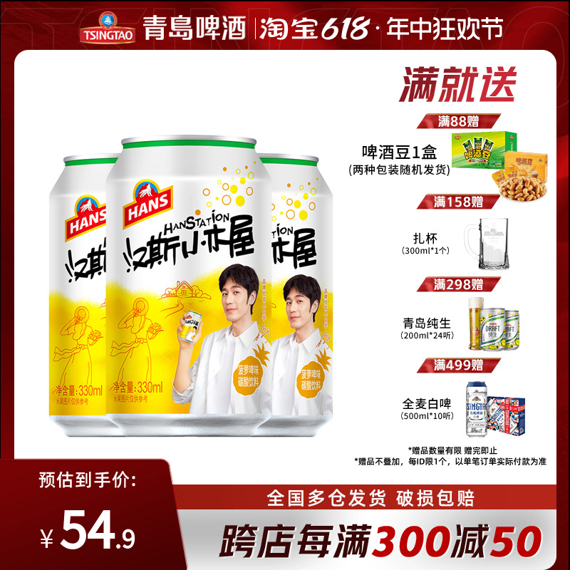 汉斯小木屋果啤菠萝味碳酸饮料330ml*12听 *2箱 整箱罐装