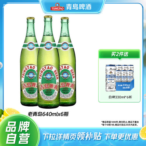 青岛啤酒老青岛640ml*6瓶包邮