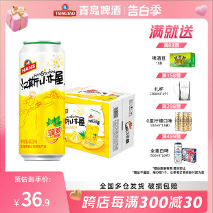 12听易拉罐果啤 青岛啤酒汉斯小木屋菠萝啤风味碳酸饮料500ml