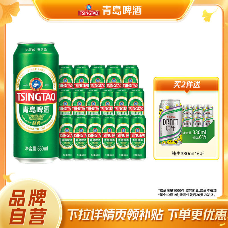 青岛经典啤酒550ml*18罐