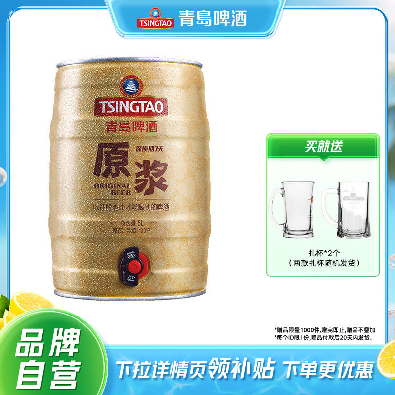 青岛啤酒原浆5L*1桶装鲜活扎啤山东青岛原浆生啤酒鲜啤桶啤罐装