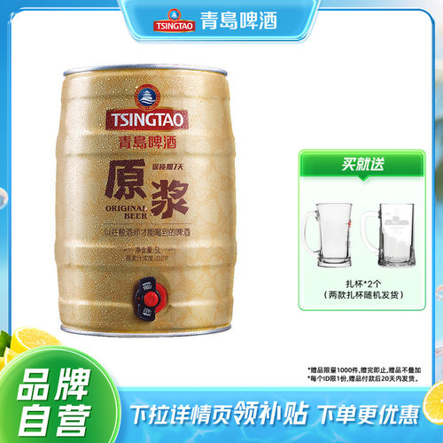 青岛啤酒原浆5L*1桶顺丰包邮