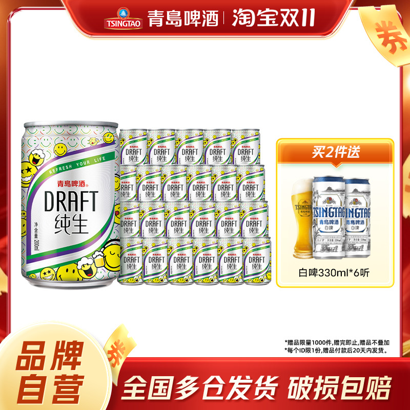青岛啤酒纯生迷你罐200ml*24听