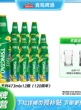 青岛啤酒经典1903 473ml*12铝瓶箱啤（120周年）整箱包邮