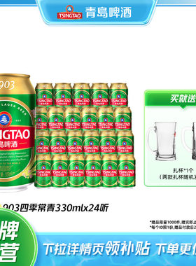 青岛啤酒1903四季常青330ml*24听