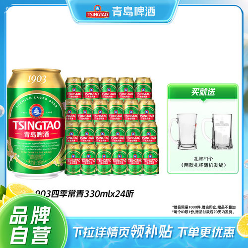 青岛啤酒1903四季常青330ml*24听