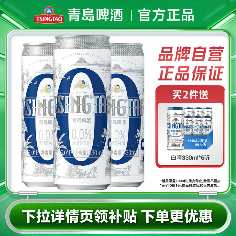 青岛啤酒精酿无醇白啤330ml*24罐整箱包邮