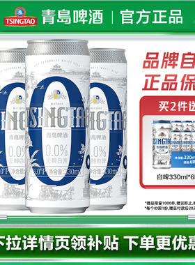 青岛啤酒精酿无醇白啤330ml*24罐整箱包邮