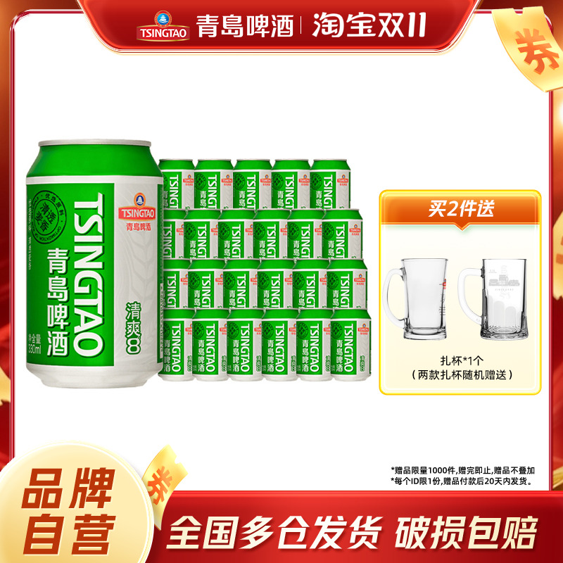 青岛啤酒清爽系列330ml*24听包邮