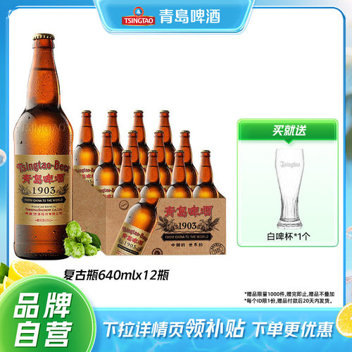 青岛啤酒1903复古大瓶640ml*12瓶