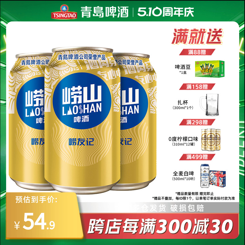 崂山啤酒10°崂友记330ml*24听 整箱全国包邮 酒类 啤酒 原图主图