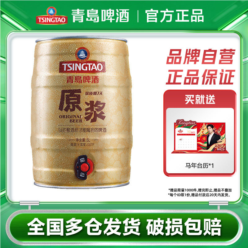 青岛啤酒原浆5L*1桶装鲜活扎啤山东青岛原浆生啤酒鲜啤桶啤罐装
