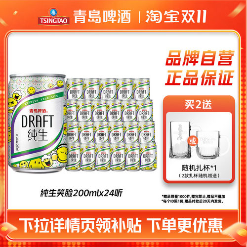 青岛啤酒纯生迷你罐200ml*24听