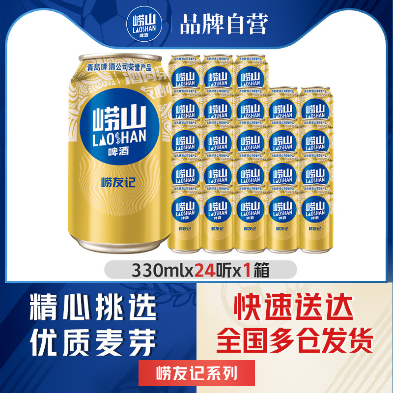 青岛崂山啤酒崂友记330ml*24听罐啤整箱全国包邮