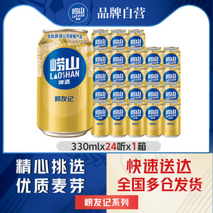 包邮 青岛崂山啤酒崂友记330ml 24听罐啤整箱全国