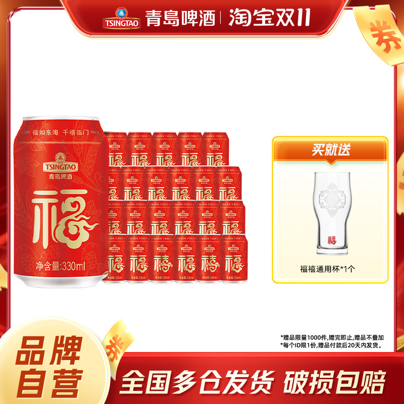 青岛啤酒福禧罐330ml*24听包邮