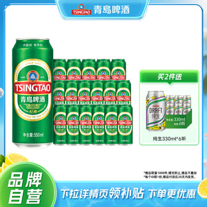 青岛经典啤酒550ml*18罐