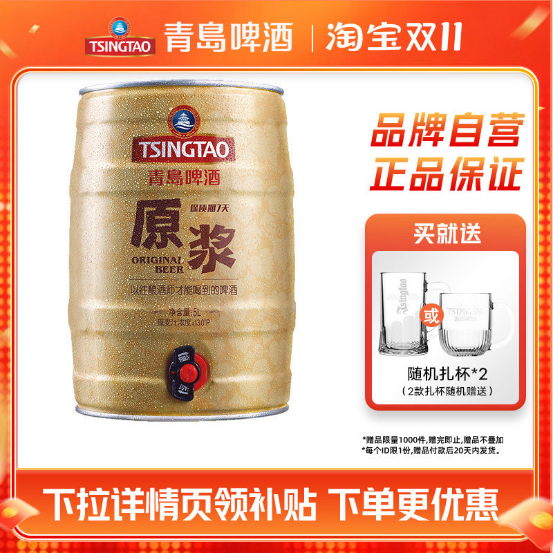 青岛啤酒原浆5L*1桶装鲜活扎啤山东青岛原浆生啤酒鲜啤桶啤罐装