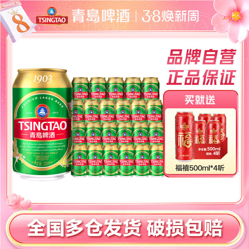 【活动链接】青岛啤酒1903四季常青系列易拉罐330ml*24听